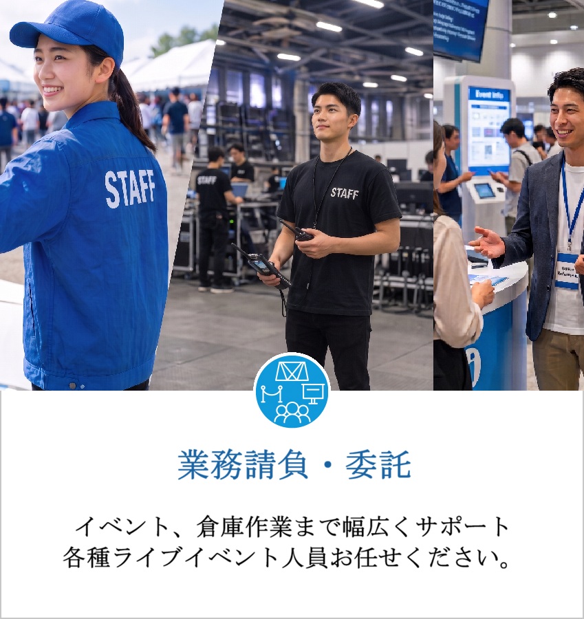業務請負・委託
イベント、倉庫作業まで幅広くサポート各種ライブイベント人員お任せください。